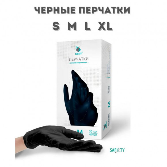Перчатки виниловые SAFE&TY  50 пар/уп (M) чёрные    